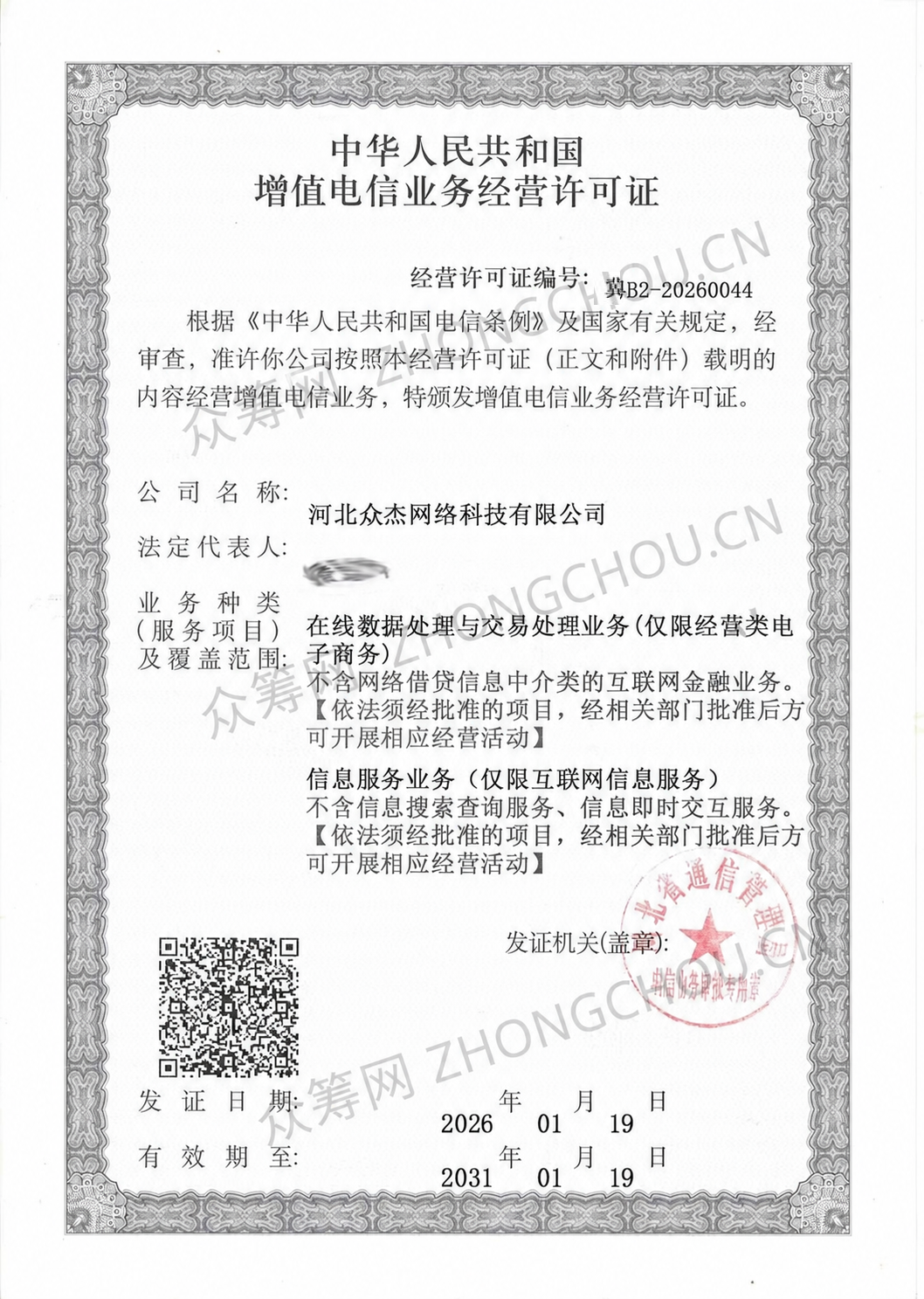河北众杰网络科技有限公司增值电信业务经营许可证