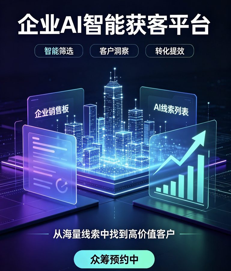 众杰 AI Leads—企业AI智能获客平台系统