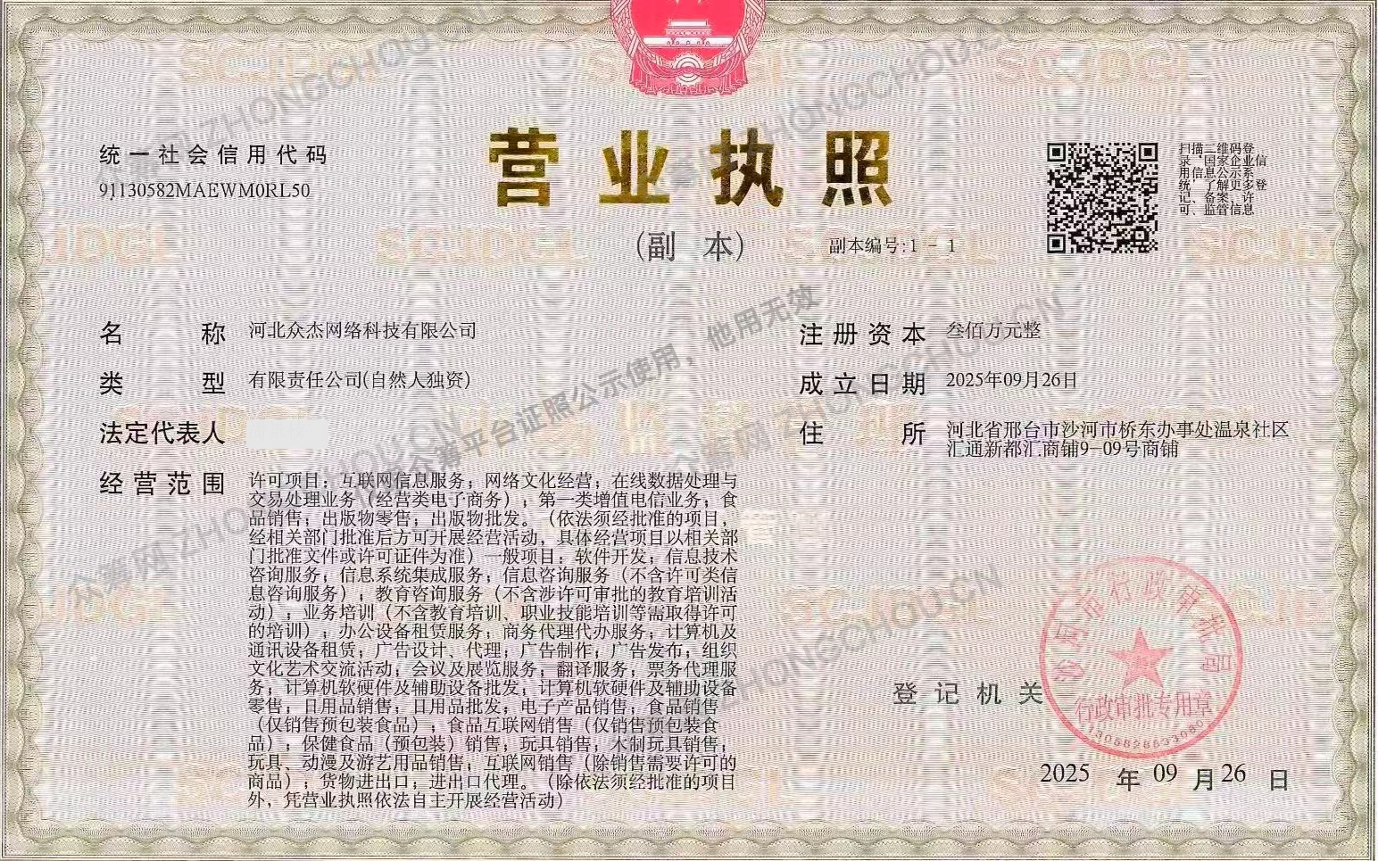 河北众杰网络科技有限公司营业执照，法人姓名已隐私处理并带证照公示水印