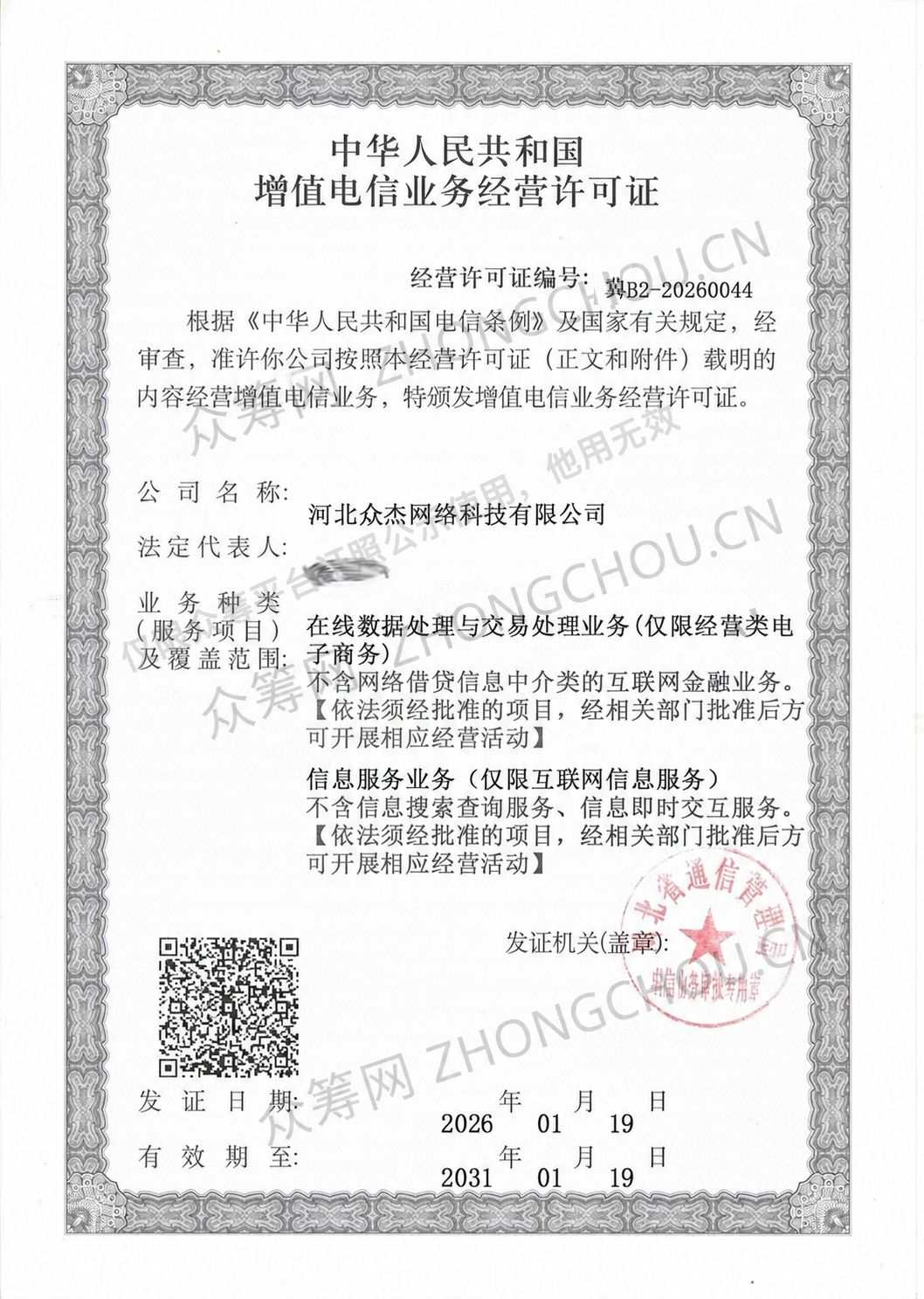 河北众杰网络科技有限公司增值电信业务经营许可证，带证照公示水印