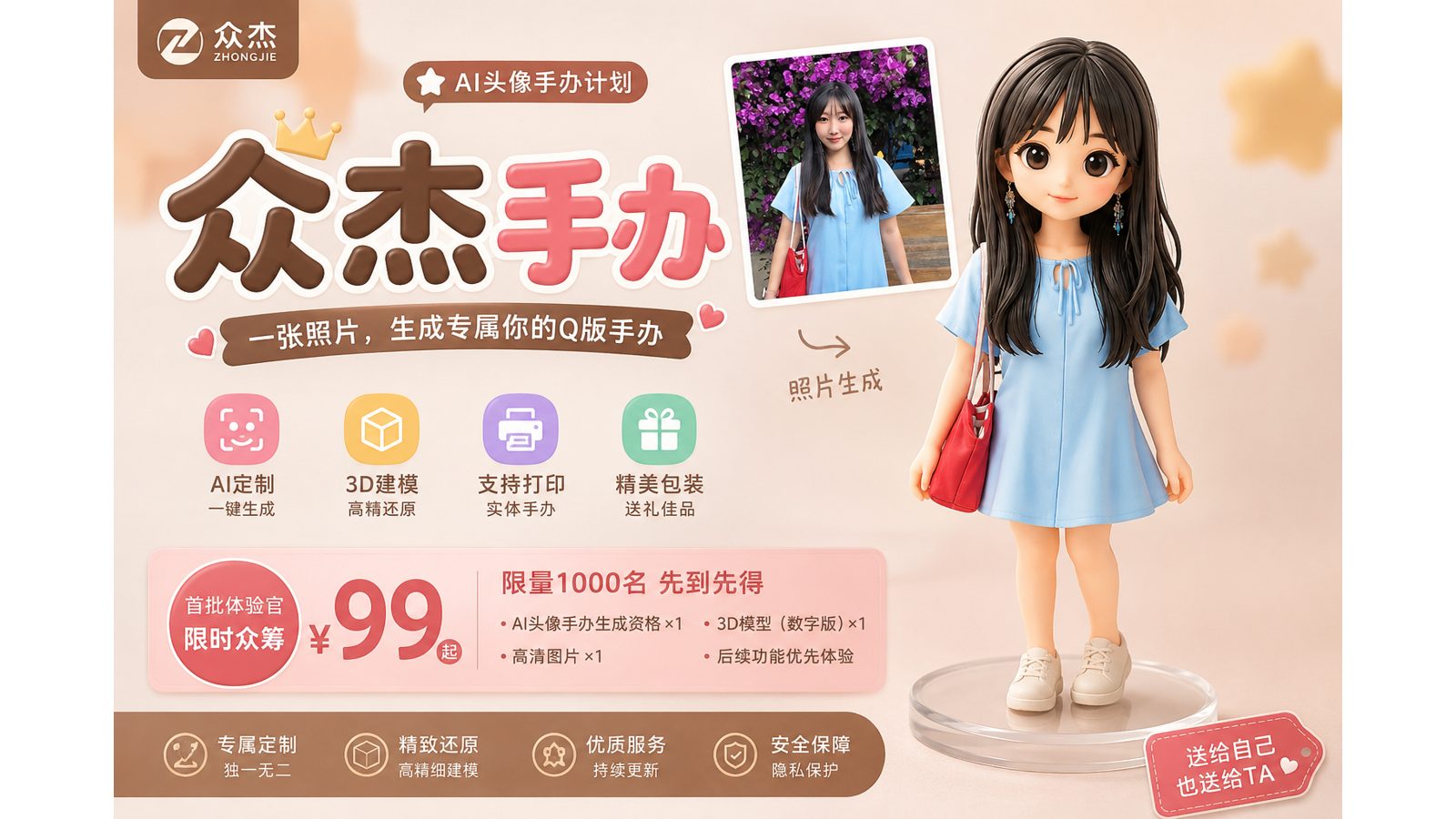 众杰手办-AI头像手办计划